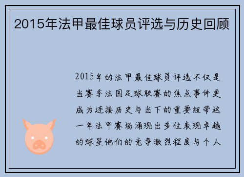 2015年法甲最佳球员评选与历史回顾