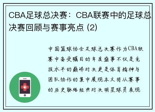 CBA足球总决赛：CBA联赛中的足球总决赛回顾与赛事亮点 (2)