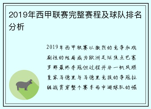2019年西甲联赛完整赛程及球队排名分析