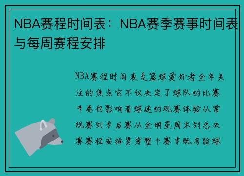 NBA赛程时间表：NBA赛季赛事时间表与每周赛程安排