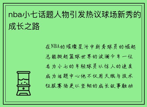 nba小七话题人物引发热议球场新秀的成长之路