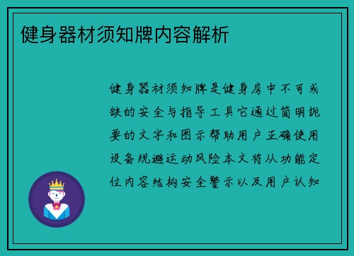 健身器材须知牌内容解析