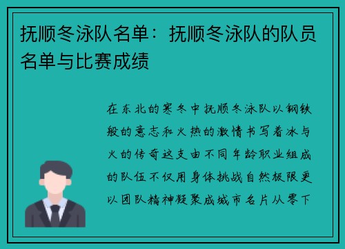 抚顺冬泳队名单：抚顺冬泳队的队员名单与比赛成绩