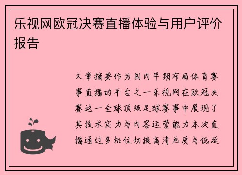 乐视网欧冠决赛直播体验与用户评价报告