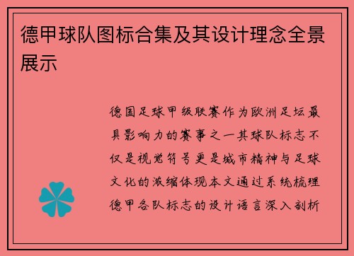 德甲球队图标合集及其设计理念全景展示