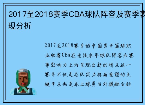 2017至2018赛季CBA球队阵容及赛季表现分析