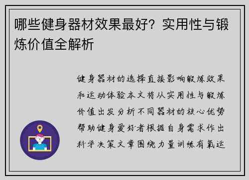 哪些健身器材效果最好？实用性与锻炼价值全解析