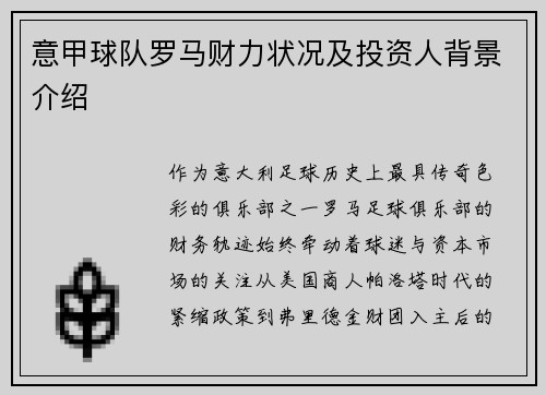 意甲球队罗马财力状况及投资人背景介绍