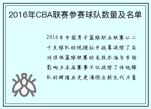2016年CBA联赛参赛球队数量及名单