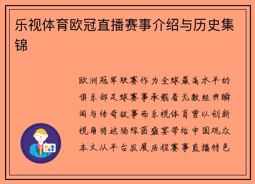 乐视体育欧冠直播赛事介绍与历史集锦