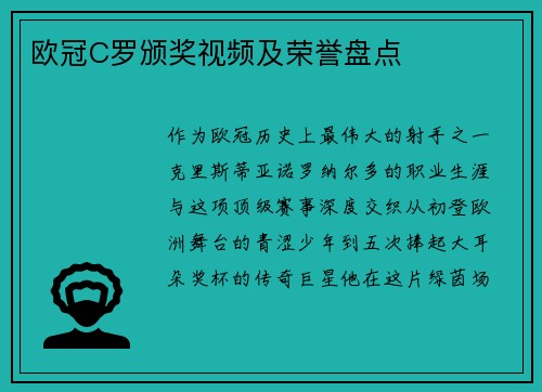 欧冠C罗颁奖视频及荣誉盘点
