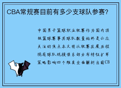 CBA常规赛目前有多少支球队参赛？