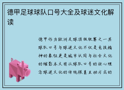 德甲足球球队口号大全及球迷文化解读