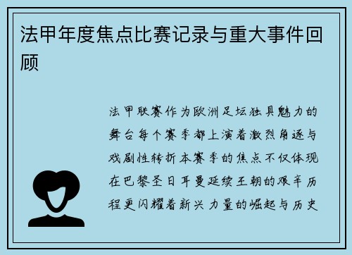 法甲年度焦点比赛记录与重大事件回顾
