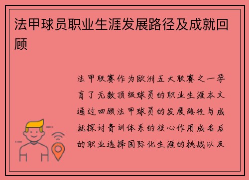 法甲球员职业生涯发展路径及成就回顾