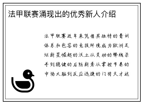 法甲联赛涌现出的优秀新人介绍