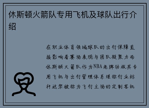休斯顿火箭队专用飞机及球队出行介绍