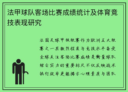 法甲球队客场比赛成绩统计及体育竞技表现研究
