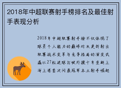 2018年中超联赛射手榜排名及最佳射手表现分析