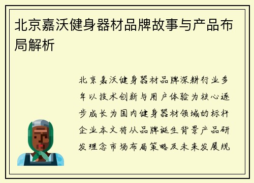 北京嘉沃健身器材品牌故事与产品布局解析