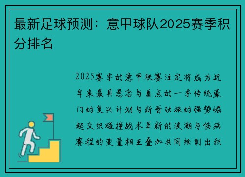 最新足球预测：意甲球队2025赛季积分排名