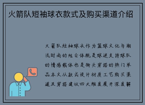 火箭队短袖球衣款式及购买渠道介绍