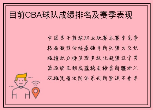 目前CBA球队成绩排名及赛季表现