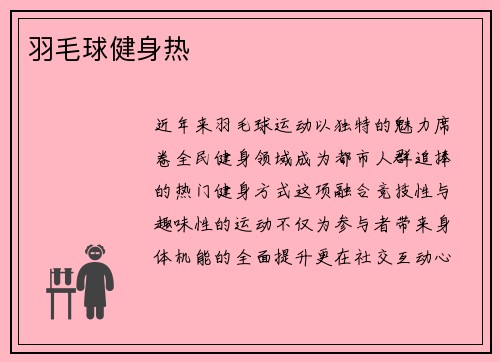 羽毛球健身热