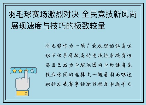 羽毛球赛场激烈对决 全民竞技新风尚 展现速度与技巧的极致较量