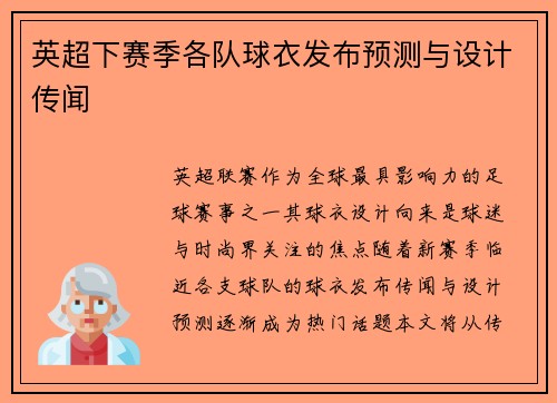 英超下赛季各队球衣发布预测与设计传闻