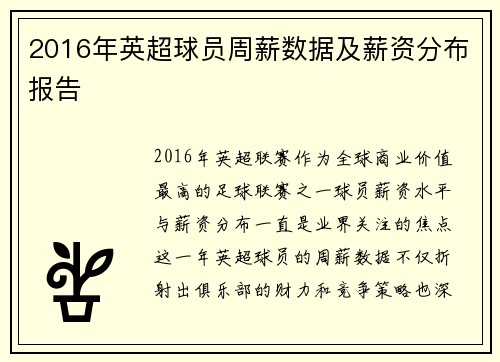 2016年英超球员周薪数据及薪资分布报告