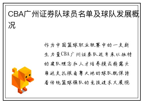 CBA广州证券队球员名单及球队发展概况
