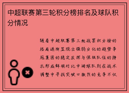 中超联赛第三轮积分榜排名及球队积分情况
