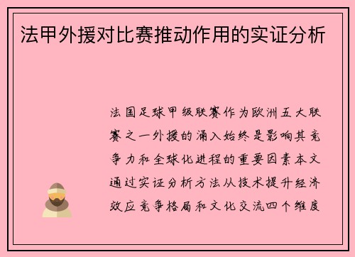 法甲外援对比赛推动作用的实证分析