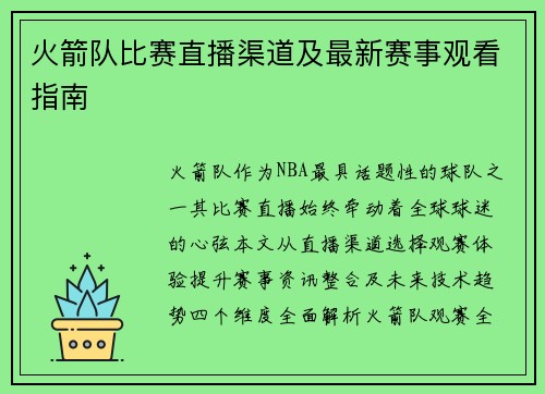 火箭队比赛直播渠道及最新赛事观看指南