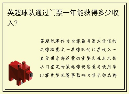 英超球队通过门票一年能获得多少收入？