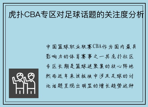 虎扑CBA专区对足球话题的关注度分析