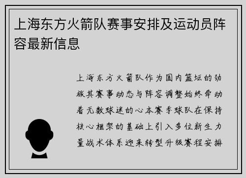 上海东方火箭队赛事安排及运动员阵容最新信息