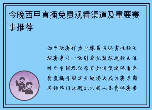 今晚西甲直播免费观看渠道及重要赛事推荐
