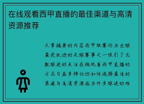 在线观看西甲直播的最佳渠道与高清资源推荐