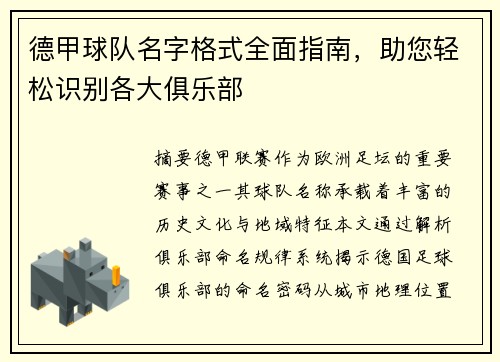 德甲球队名字格式全面指南，助您轻松识别各大俱乐部