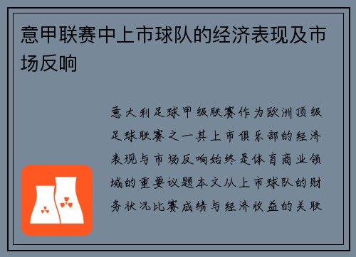 意甲联赛中上市球队的经济表现及市场反响