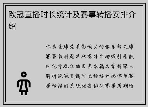 欧冠直播时长统计及赛事转播安排介绍