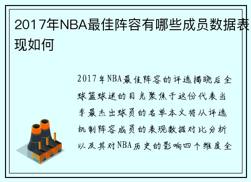 2017年NBA最佳阵容有哪些成员数据表现如何