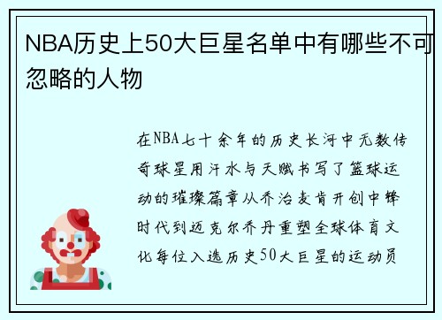NBA历史上50大巨星名单中有哪些不可忽略的人物