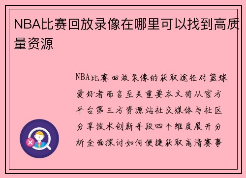 NBA比赛回放录像在哪里可以找到高质量资源