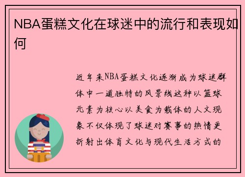NBA蛋糕文化在球迷中的流行和表现如何