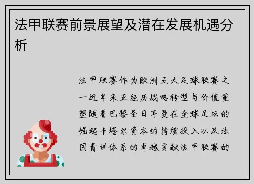 法甲联赛前景展望及潜在发展机遇分析