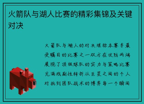 火箭队与湖人比赛的精彩集锦及关键对决
