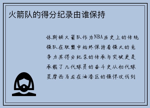 火箭队的得分纪录由谁保持